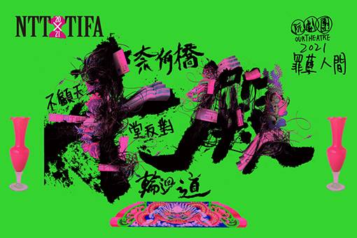 2021 NTT-TIFA 阮劇團《十殿》