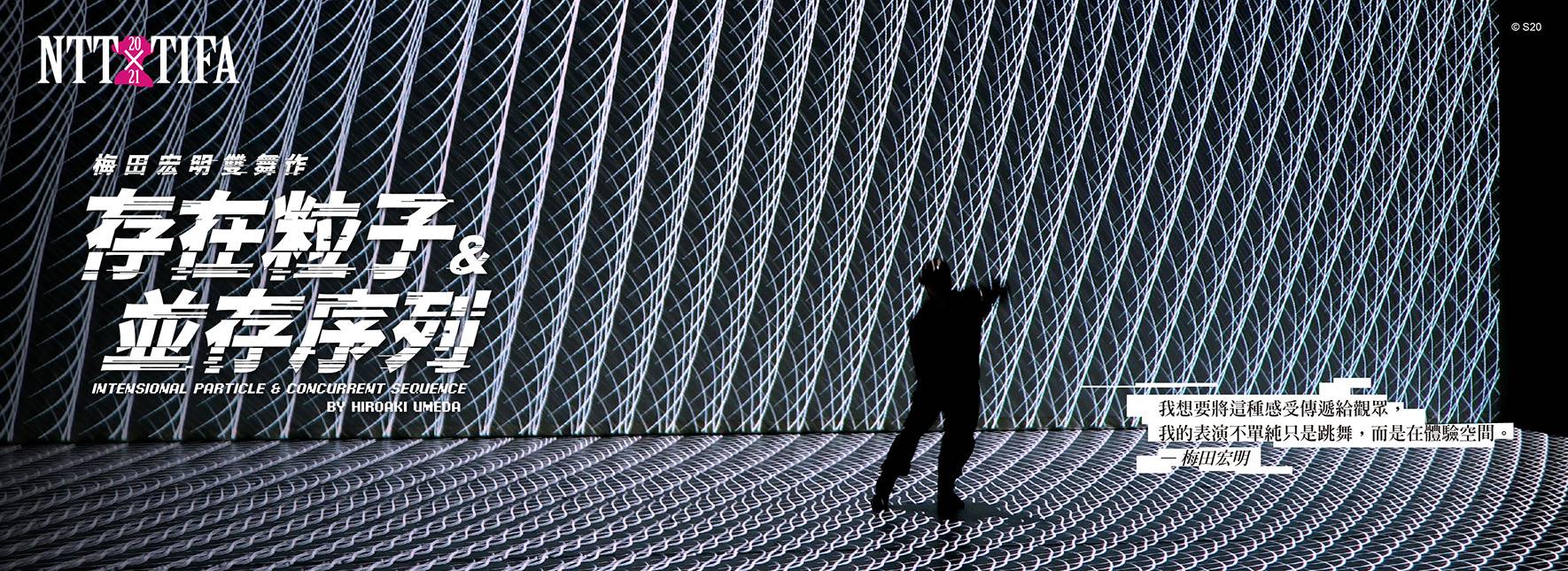 梅田宏明ダンス作品『Intensional Particle』&『Concurrent Sequence』