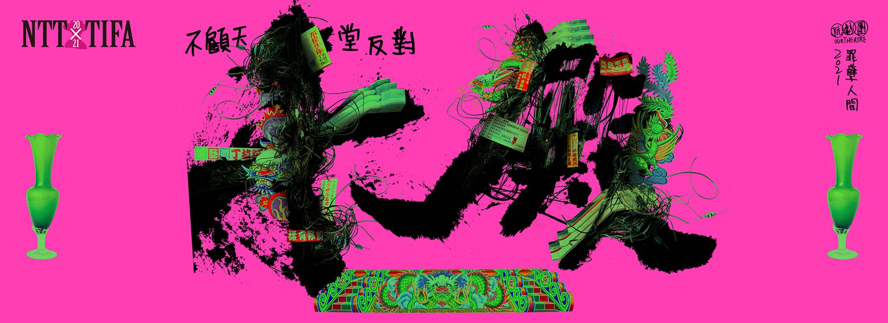 2021 NTT-TIFA 阮劇團《十殿》 讀劇活動