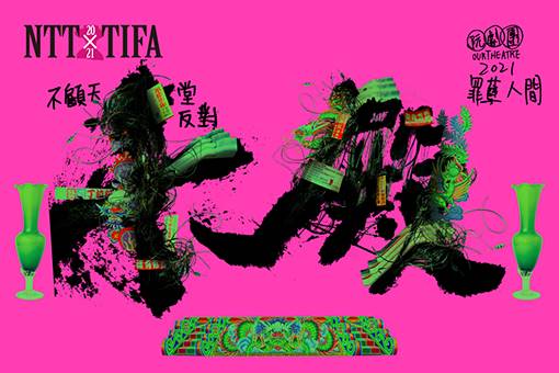 2021 NTT-TIFA 阮劇團《十殿》 讀劇活動