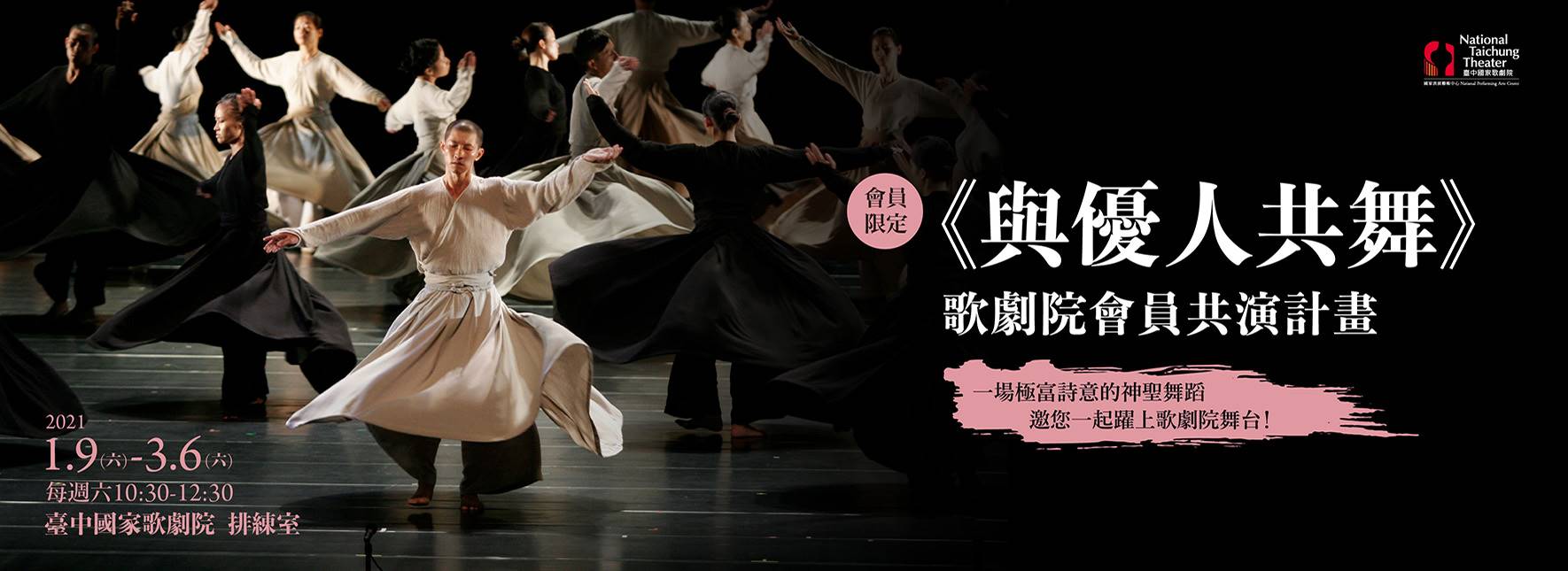 《與優人共舞》歌劇院會員共演計畫