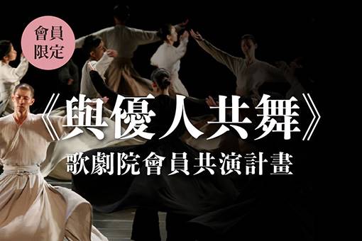 《與優人共舞》歌劇院會員共演計畫