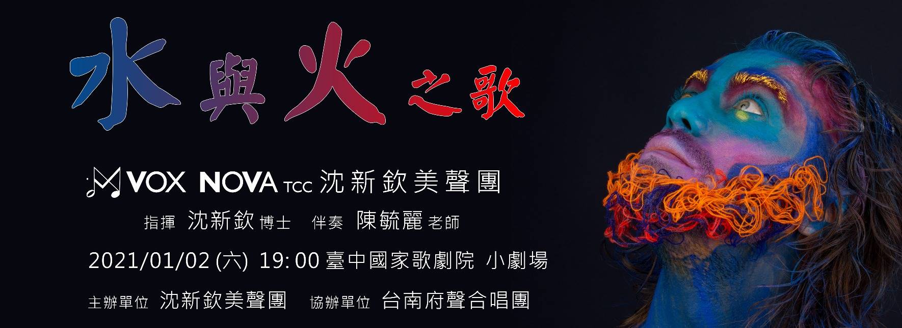 沈新欽美聲團《水與火之歌—水火共舞》