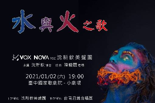 沈新欽美聲團《水與火之歌—水火共舞》