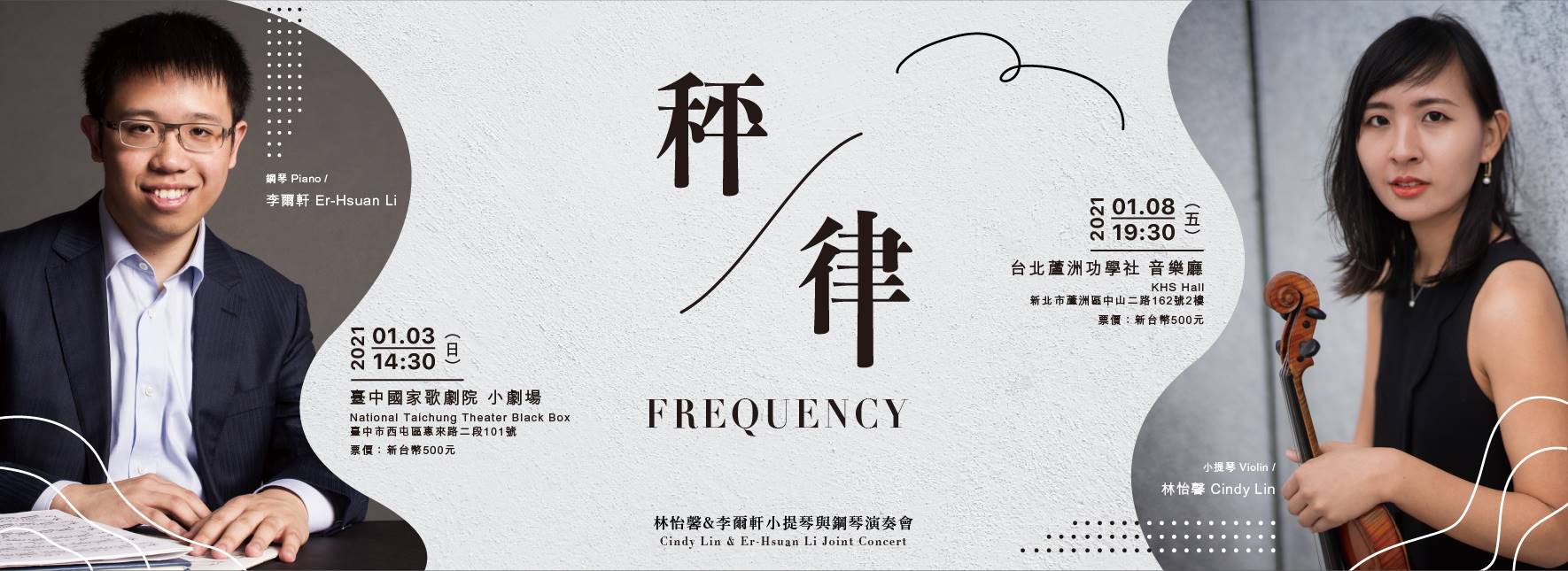 《秤．律》林怡馨&李爾軒小提琴與鋼琴演奏會