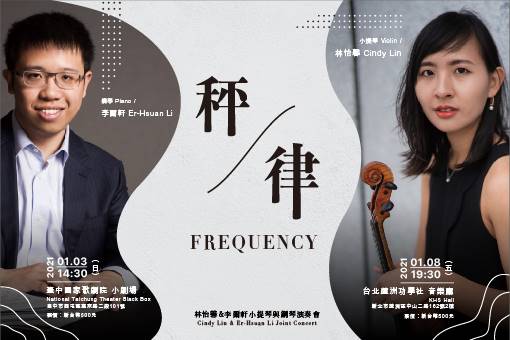 《秤．律》林怡馨&李爾軒小提琴與鋼琴演奏會