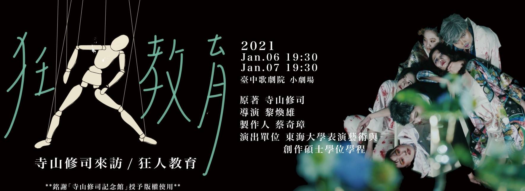 《寺山修司來訪/狂人教育》