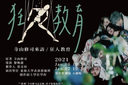 《寺山修司來訪/狂人教育》