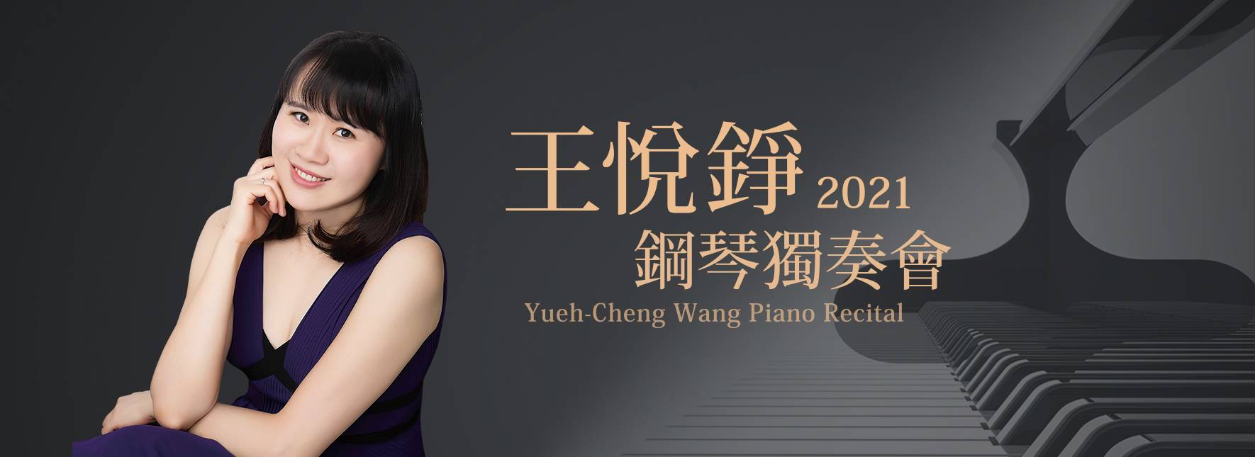 2021王悅錚鋼琴獨奏會
