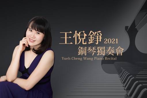 2021王悅錚鋼琴獨奏會