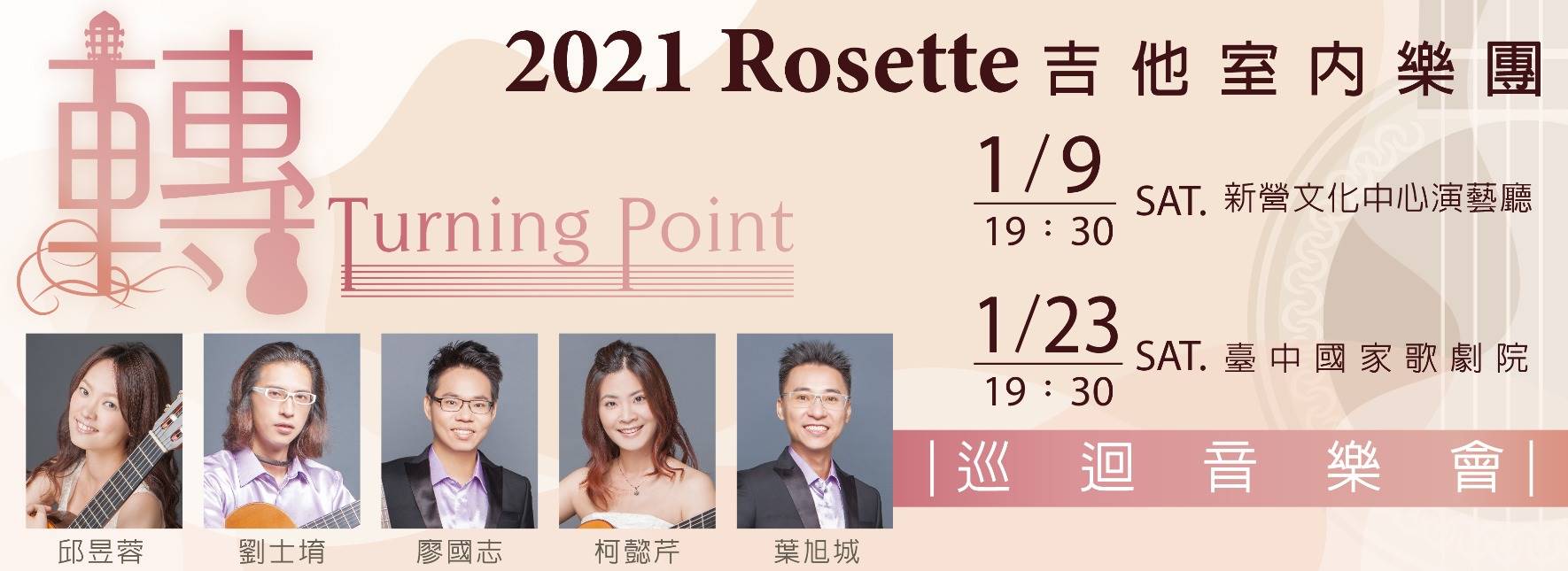 Rosette吉他室內樂團《轉》
