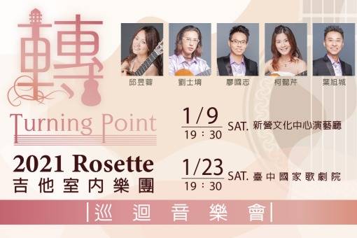 Rosette吉他室內樂團《轉》