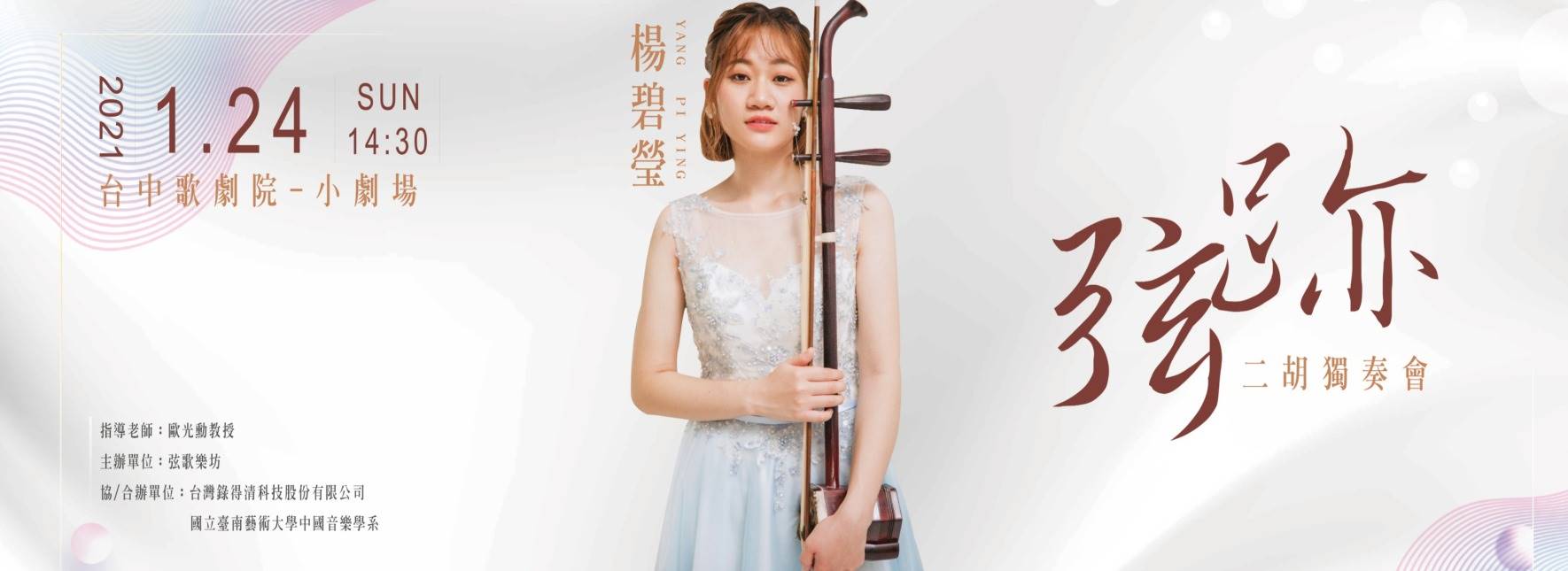 楊碧瑩《弦跡》二胡獨奏音樂會