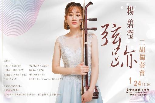 楊碧瑩《弦跡》二胡獨奏音樂會