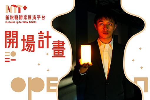 【2021開場計畫】20%實驗劇坊×Ben & Judy表演實驗坊《敲敲門》讀劇演出