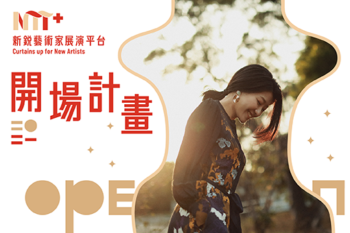 【2021開場計畫】蔡文綺《氣團—Air Mass》