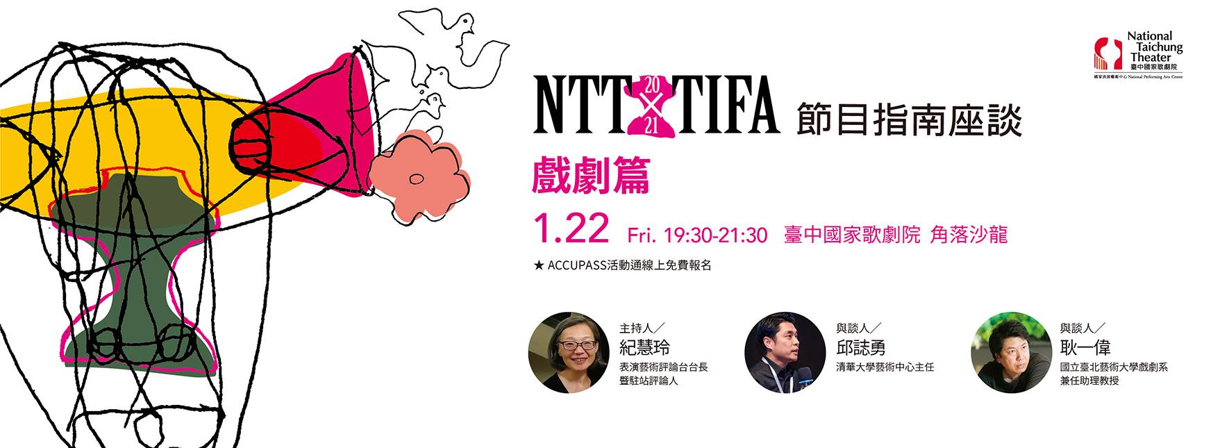 2021 NTT-TIFA 節目指南座談 【戲劇篇】