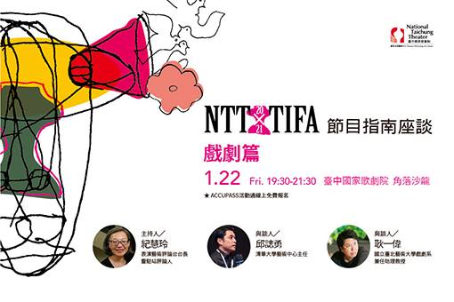2021 NTT-TIFA 節目指南座談 【戲劇篇】