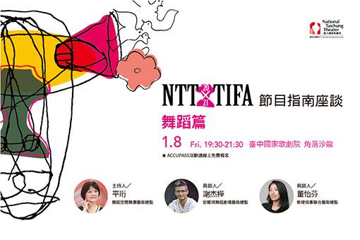 2021 NTT-TIFA 節目指南座談【舞蹈篇】