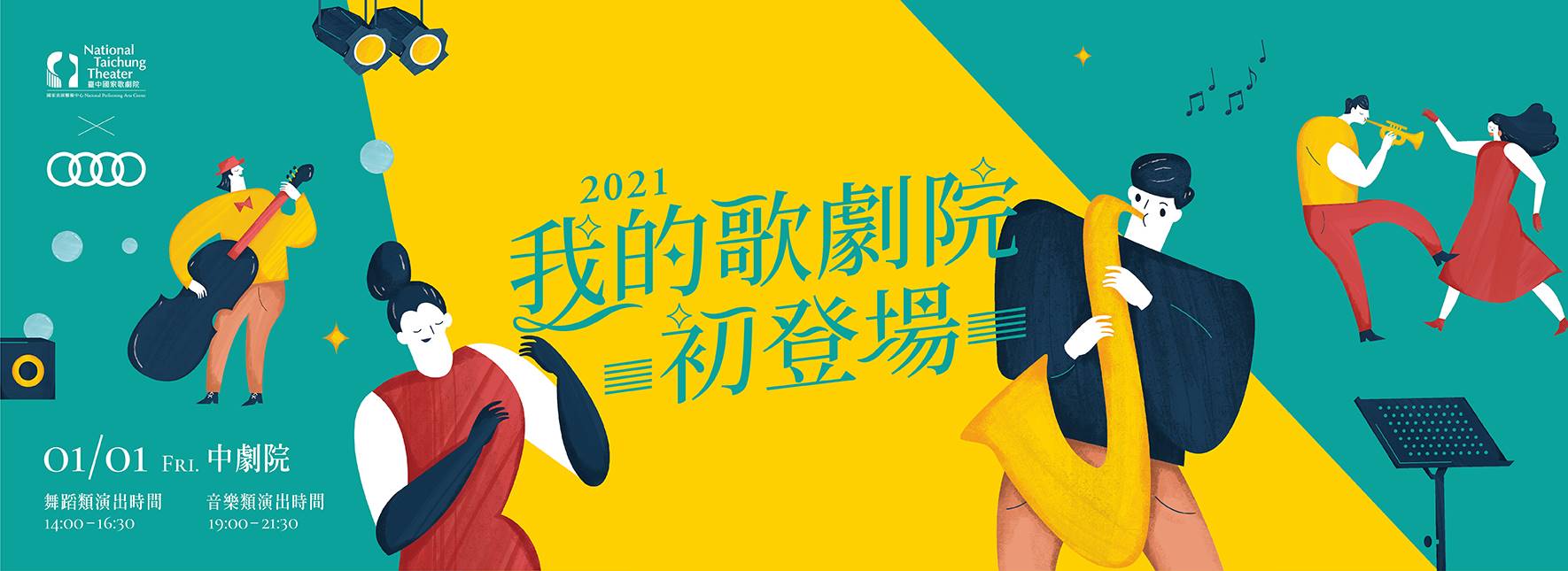 2021《我的歌劇院初登場》