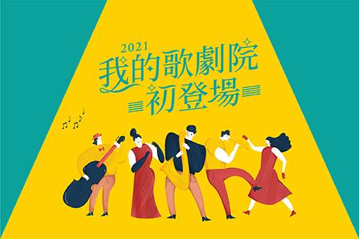 2021《我的歌劇院初登場》