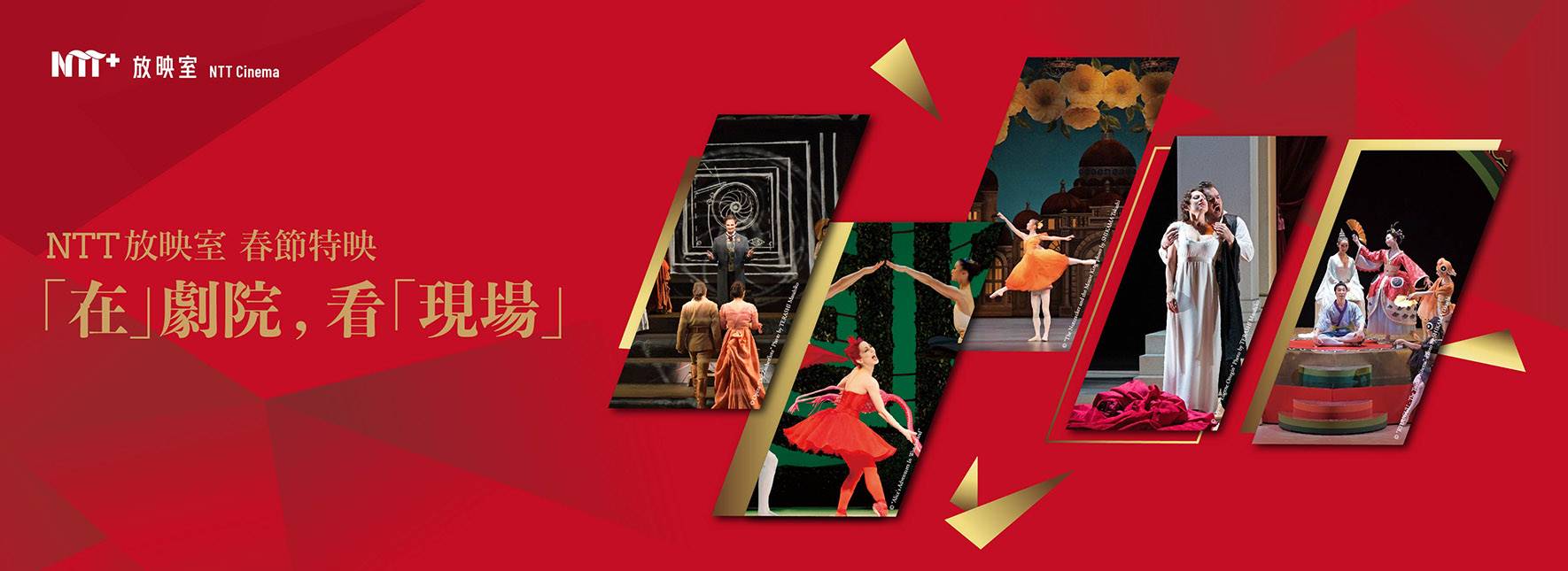 【NTT放映室】春節特映─「在」劇院，看「現場」