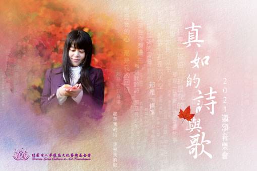 《真如的詩與歌》