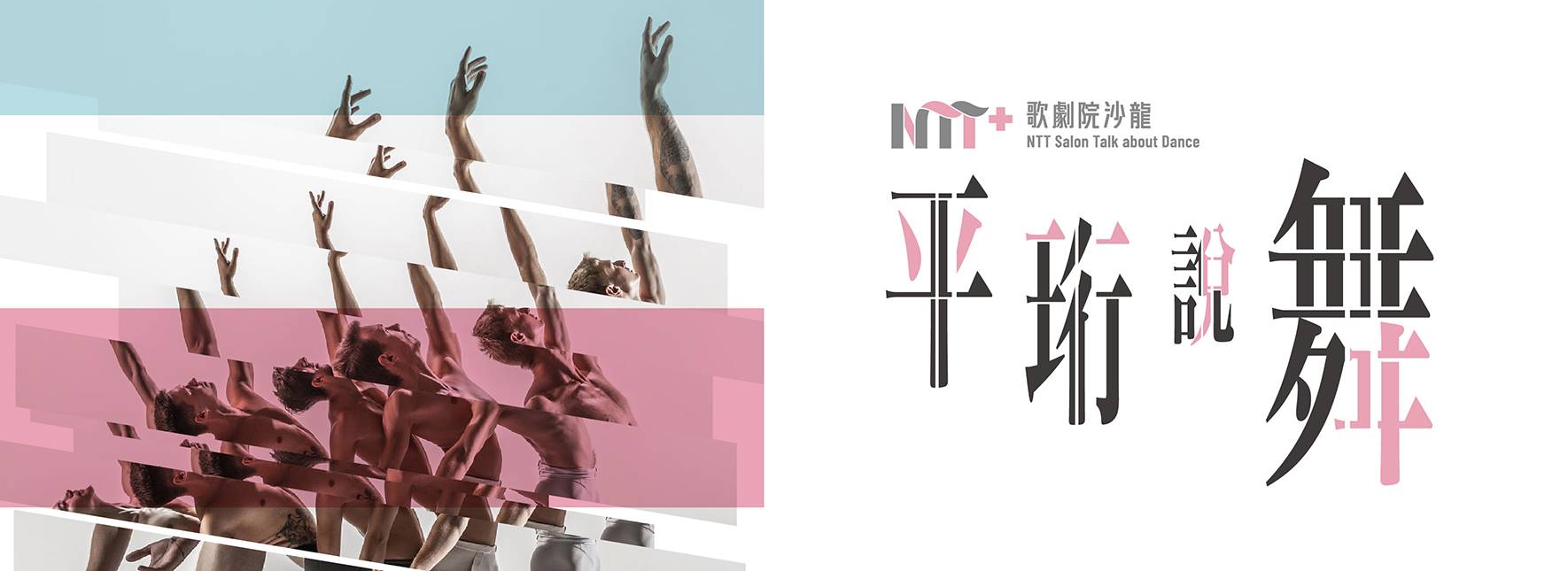 NTT+歌劇院沙龍《平珩說舞》