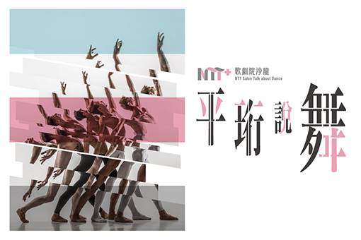 NTT+歌劇院沙龍《平珩說舞》