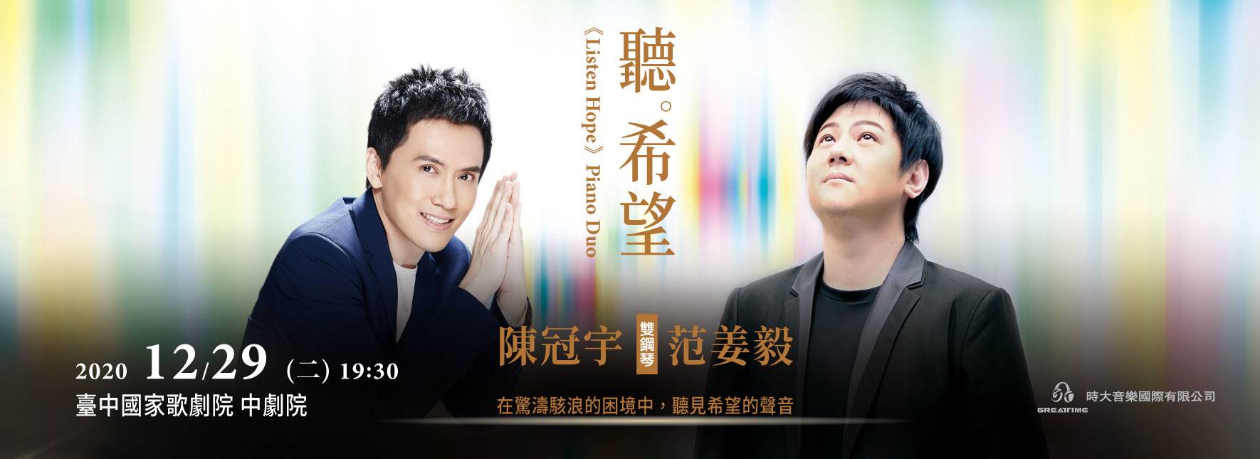 《聽・希望》陳冠宇、范姜毅雙鋼琴