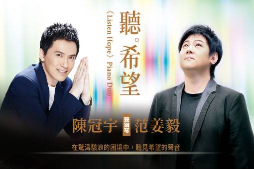 《聽・希望》陳冠宇、范姜毅雙鋼琴