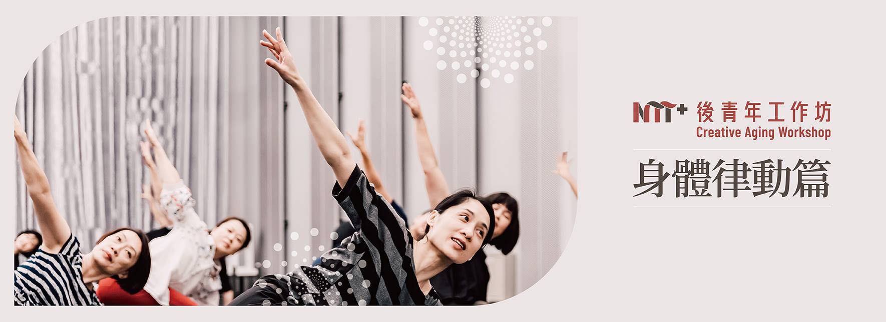2021後青年工作坊-身體律動篇