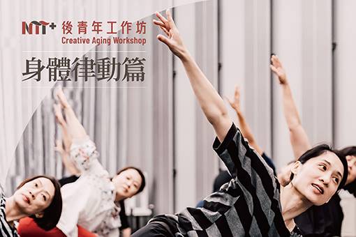 2021後青年工作坊-身體律動篇