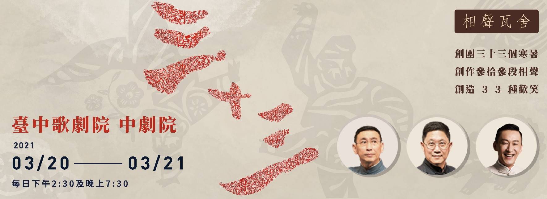 相聲瓦舍《三十三》