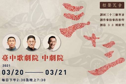 相聲瓦舍《三十三》