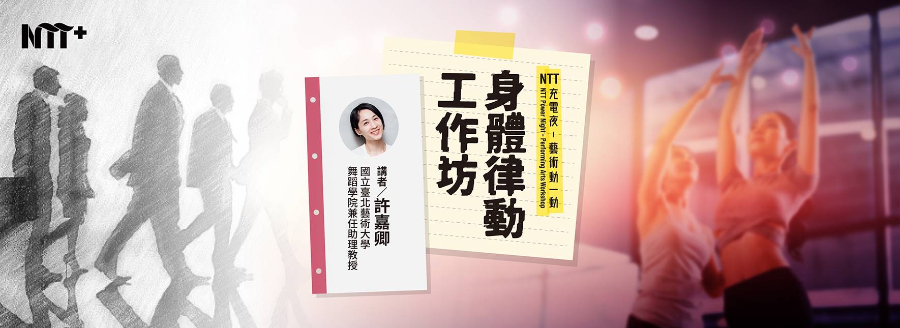 2021 NTT充電夜—藝術動一動：身體律動工作坊