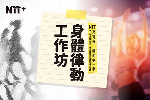 2021 NTT充電夜—藝術動一動：身體律動工作坊