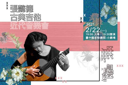 《無邊》張懿德古典吉他近代音樂會