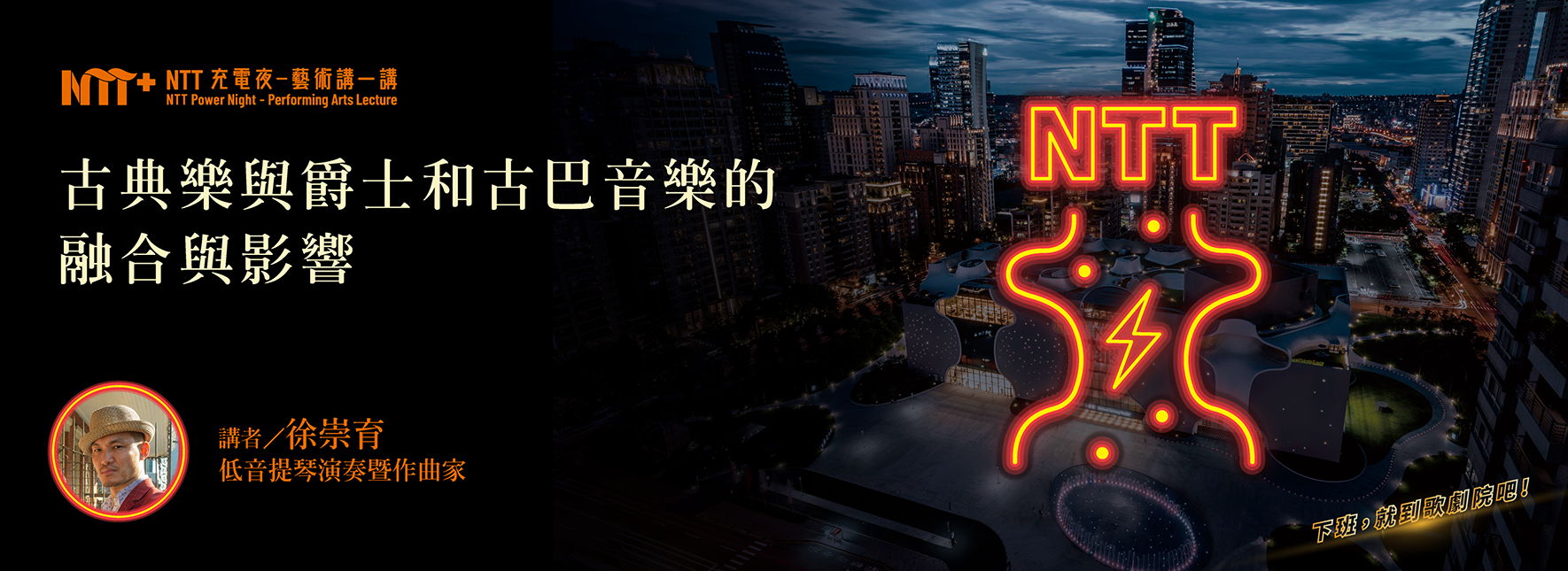 【NTT充電夜—藝術講一講】徐崇育《古典樂與爵士和古巴音樂的融合與影響》