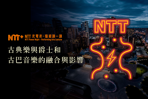 【NTT充電夜—藝術講一講】徐崇育《古典樂與爵士和古巴音樂的融合與影響》