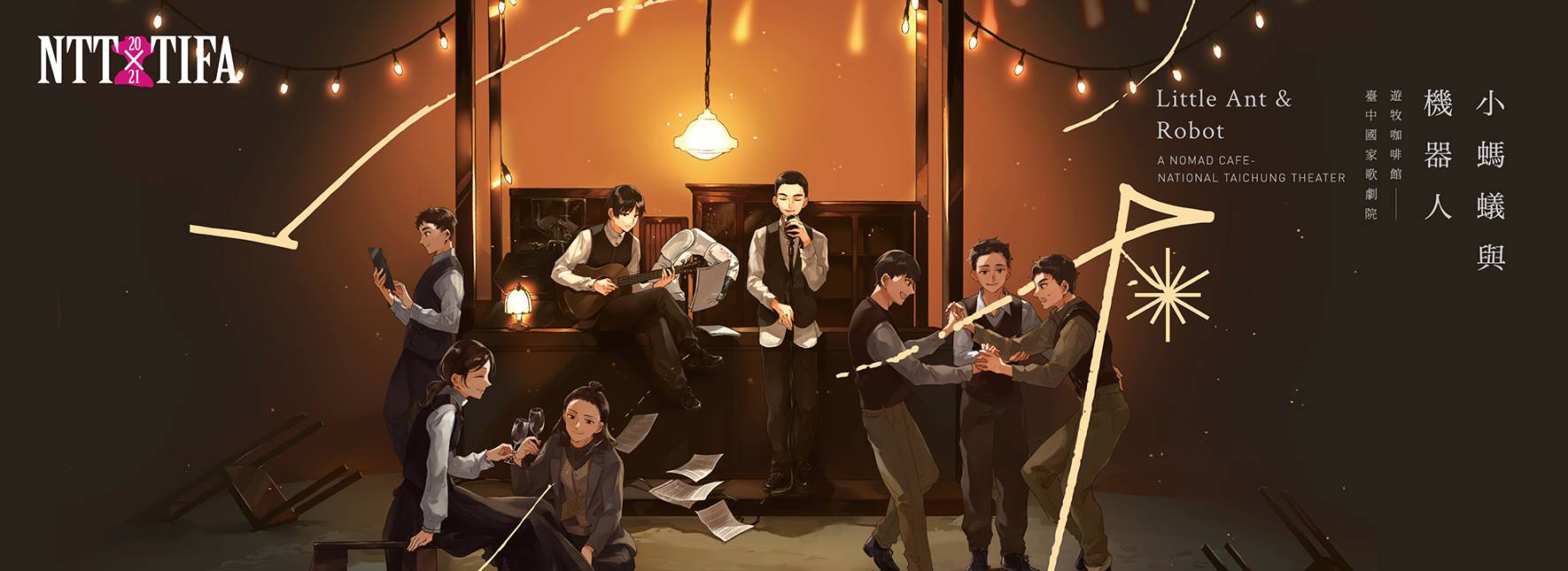 【公演延期】黄翊工作室＋『アリとロボット：遊牧カフェ』