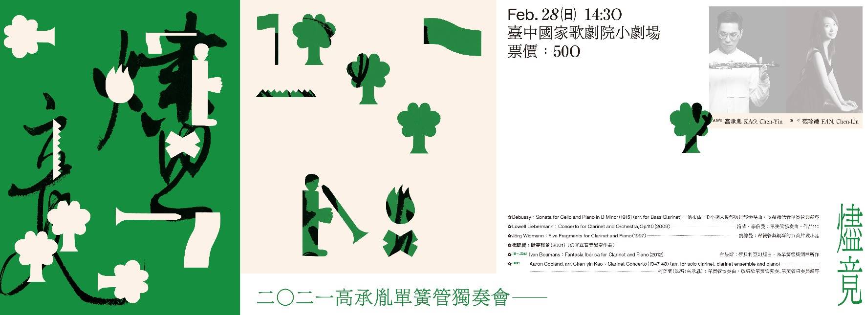 《燼竟》2021高承胤單簧管獨奏會