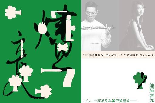 《燼竟》2021高承胤單簧管獨奏會