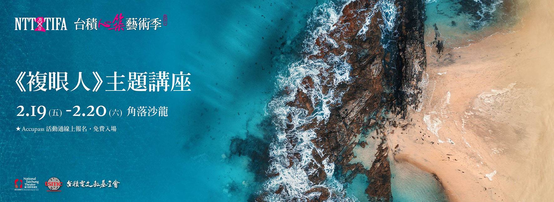 2021 NTT-TIFA《複眼人》主題講座