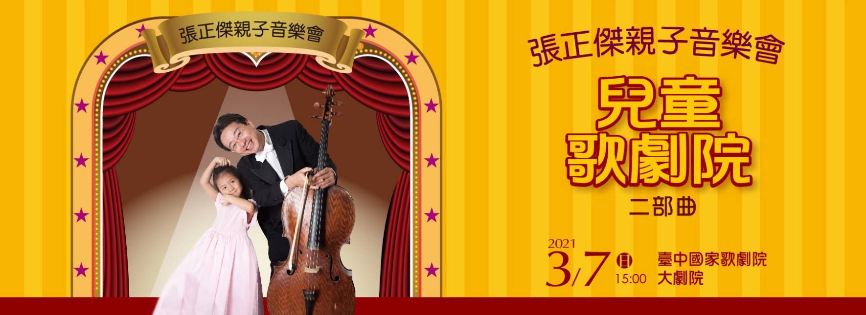 張正傑親子音樂會：兒童歌劇院二部曲