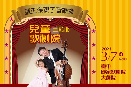 張正傑親子音樂會：兒童歌劇院二部曲