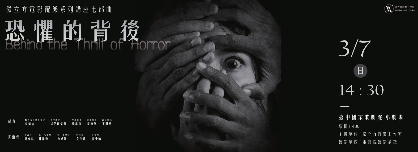 微立方電影配樂系列講座七部曲《恐懼的背後》