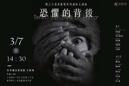 微立方電影配樂系列講座七部曲《恐懼的背後》