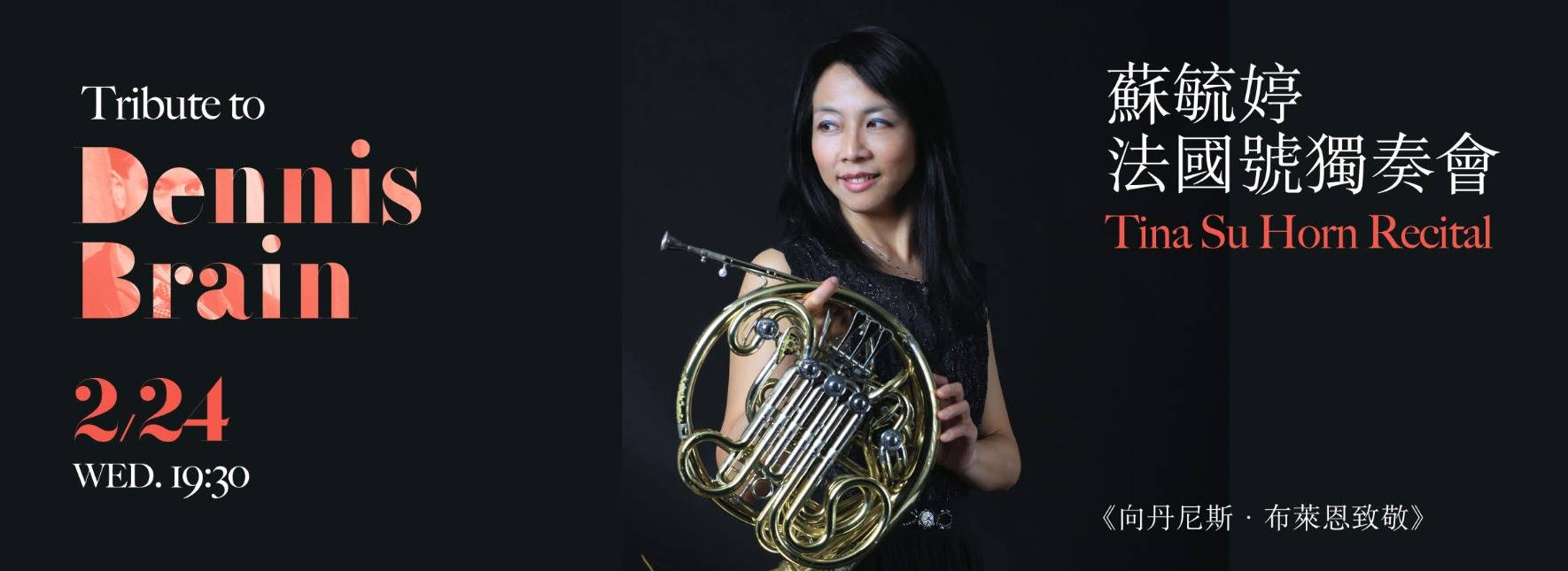 蘇毓婷法國號獨奏會《向丹尼斯．布萊恩致敬》