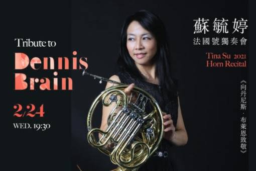 蘇毓婷法國號獨奏會《向丹尼斯．布萊恩致敬》